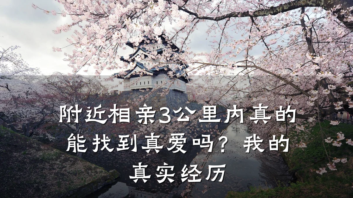 附近相亲3公里内真的能找到真爱吗?我的真实经历