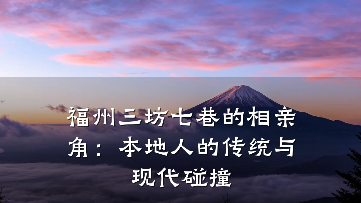 福州三坊七巷的相亲角:本地人的传统与现代碰撞