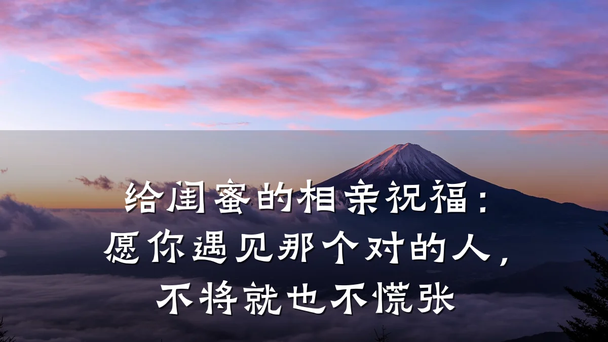 给闺蜜的相亲祝福:愿你遇见那个对的人,不将就也不慌张
