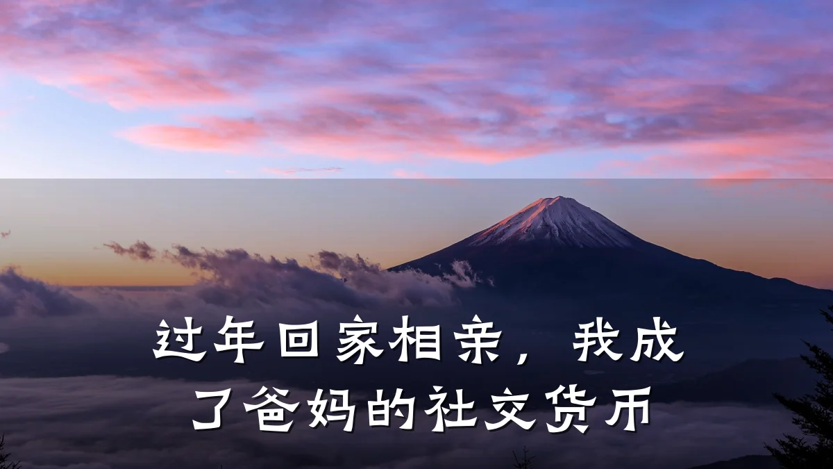 过年回家相亲,我成了爸妈的社交货币