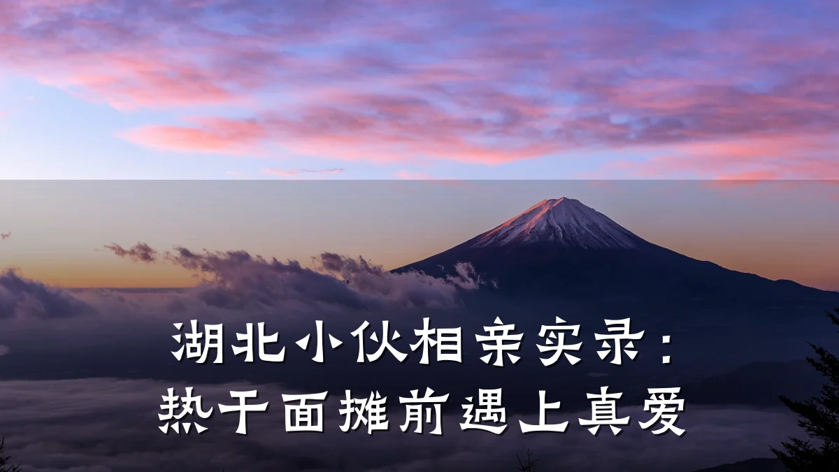 湖北小伙相亲实录:热干面摊前遇上真爱