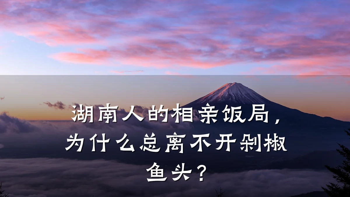 湖南人的相亲饭局,为什么总离不开剁椒鱼头?