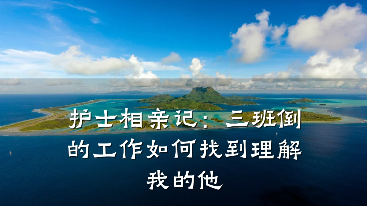 护士相亲记:三班倒的工作如何找到理解我的他