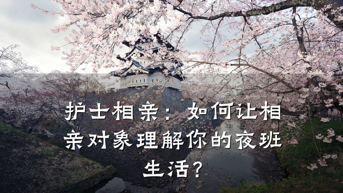 护士相亲:如何让相亲对象理解你的夜班生活?