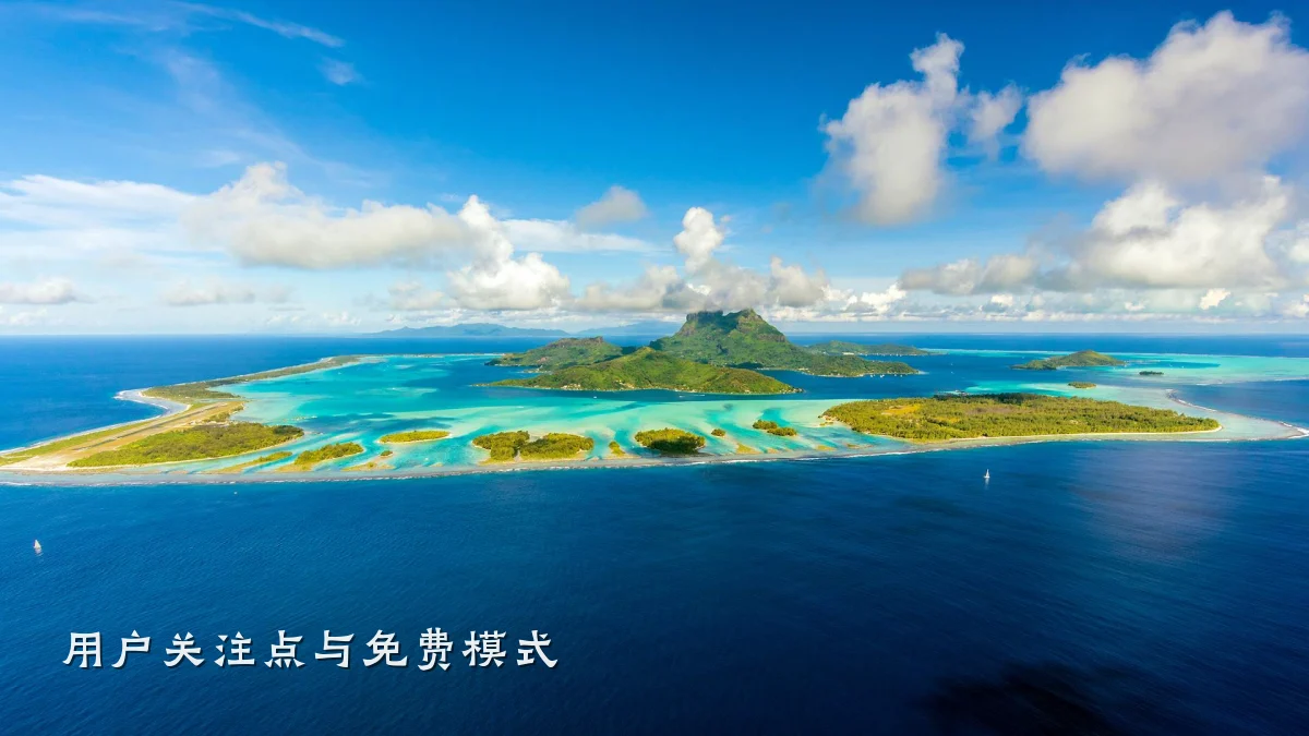 用户关注点与免费模式