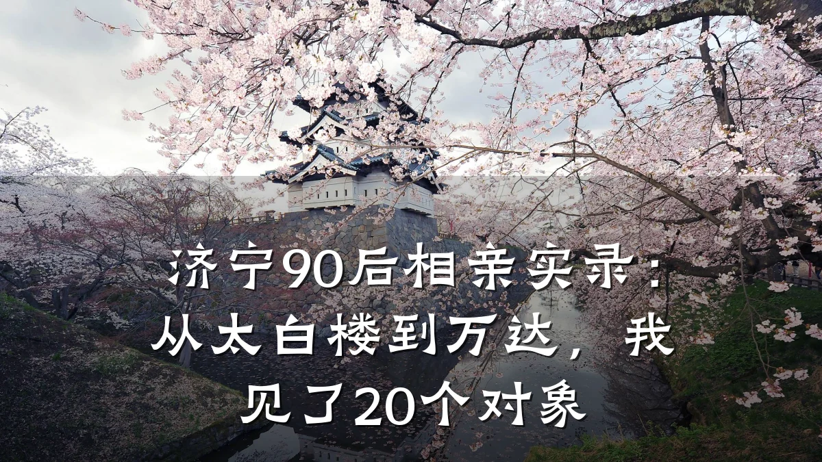 济宁90后相亲实录:从太白楼到万达,我见了20个对象