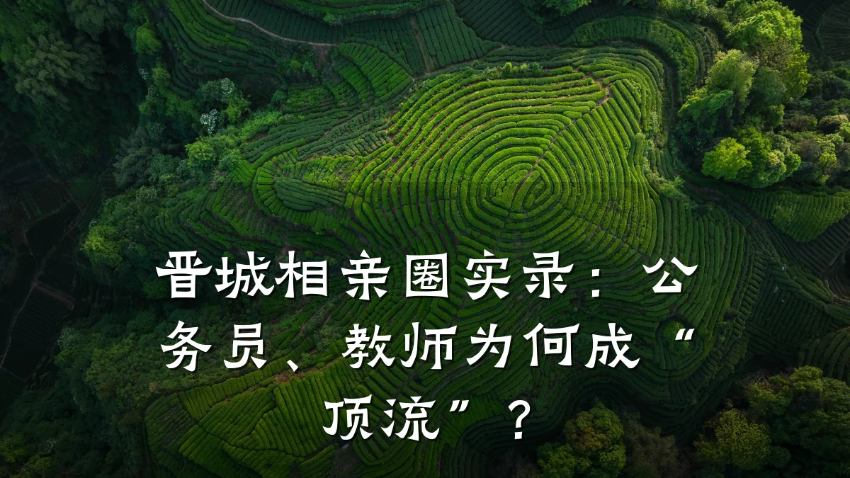 晋城相亲圈实录:公务员、教师为何成“顶流”?