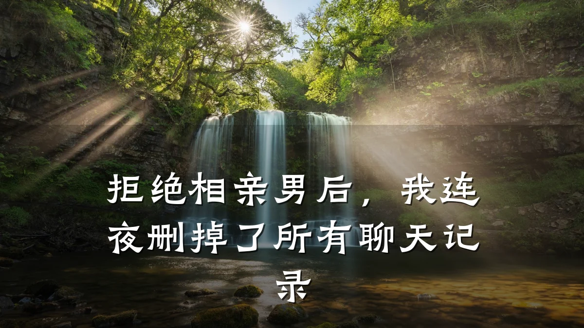 拒绝相亲男后,我连夜删掉了所有聊天记录