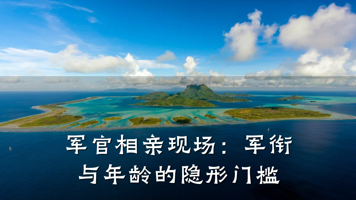 军官相亲现场:军衔与年龄的隐形门槛