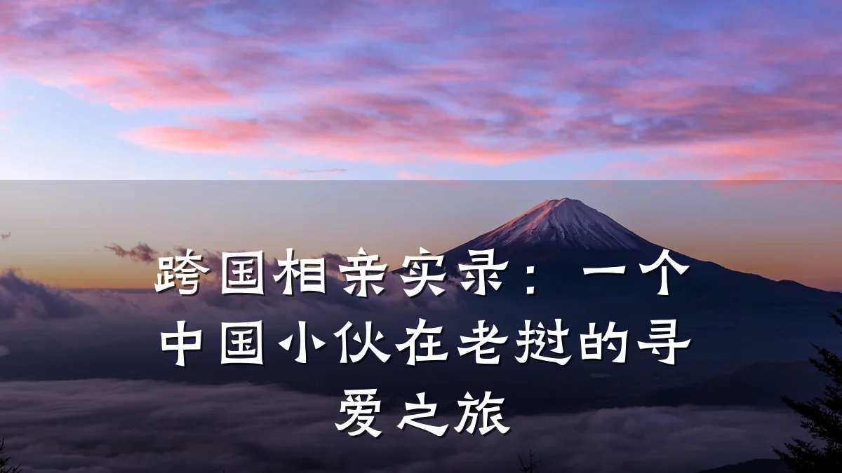 跨国相亲实录:一个中国小伙在老挝的寻爱之旅