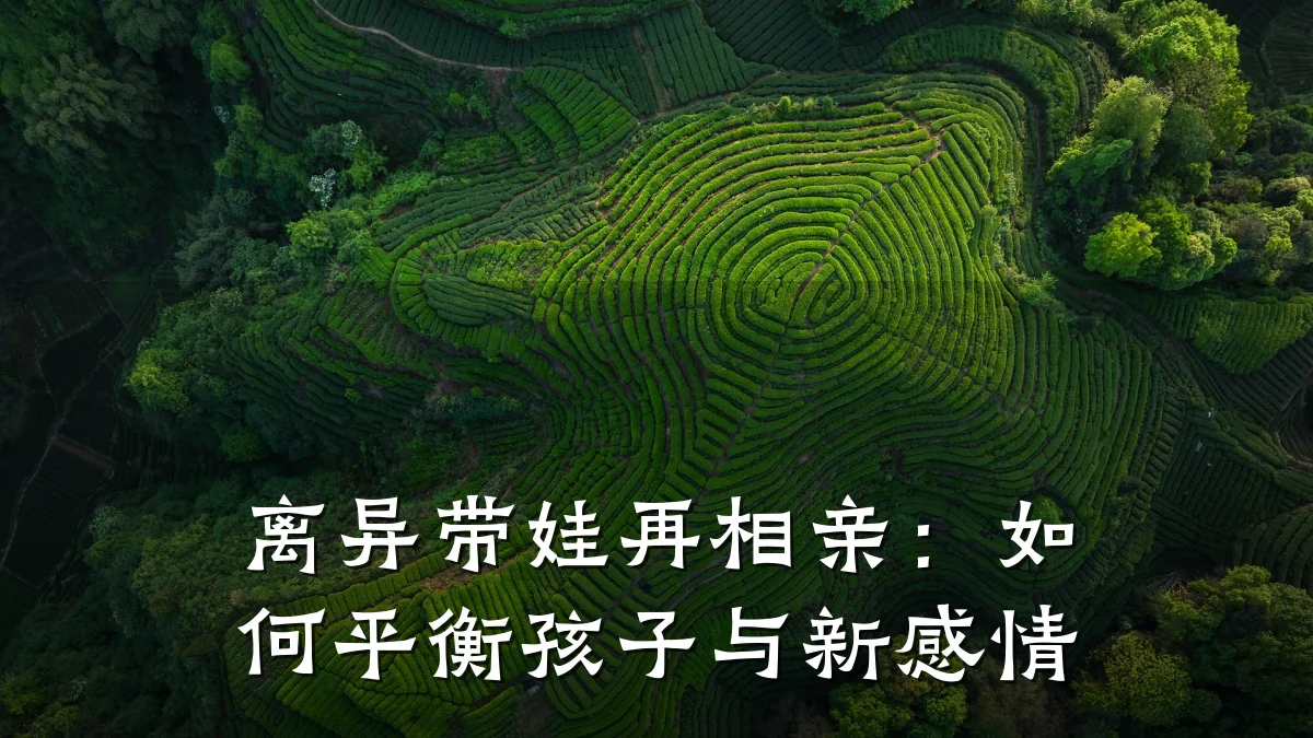 离异带娃再相亲:如何平衡孩子与新感情