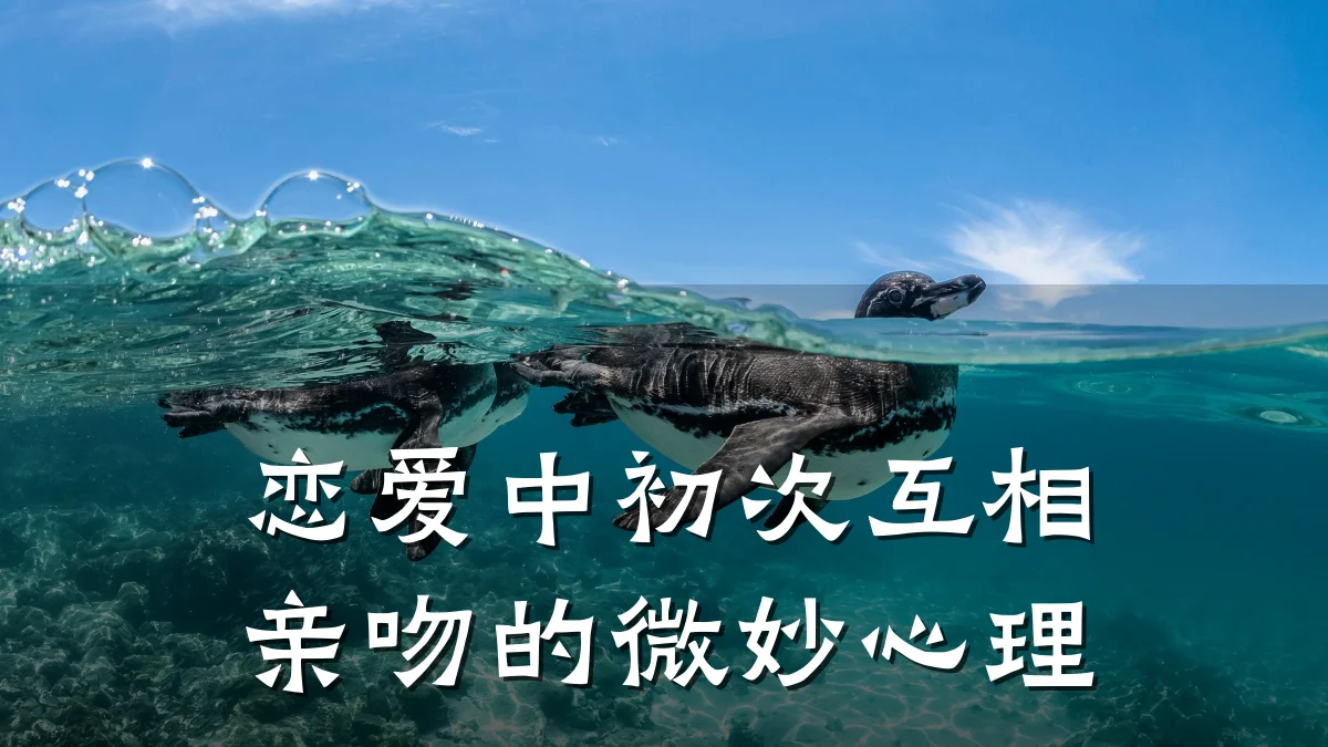 恋爱中初次互相亲吻的微妙心理