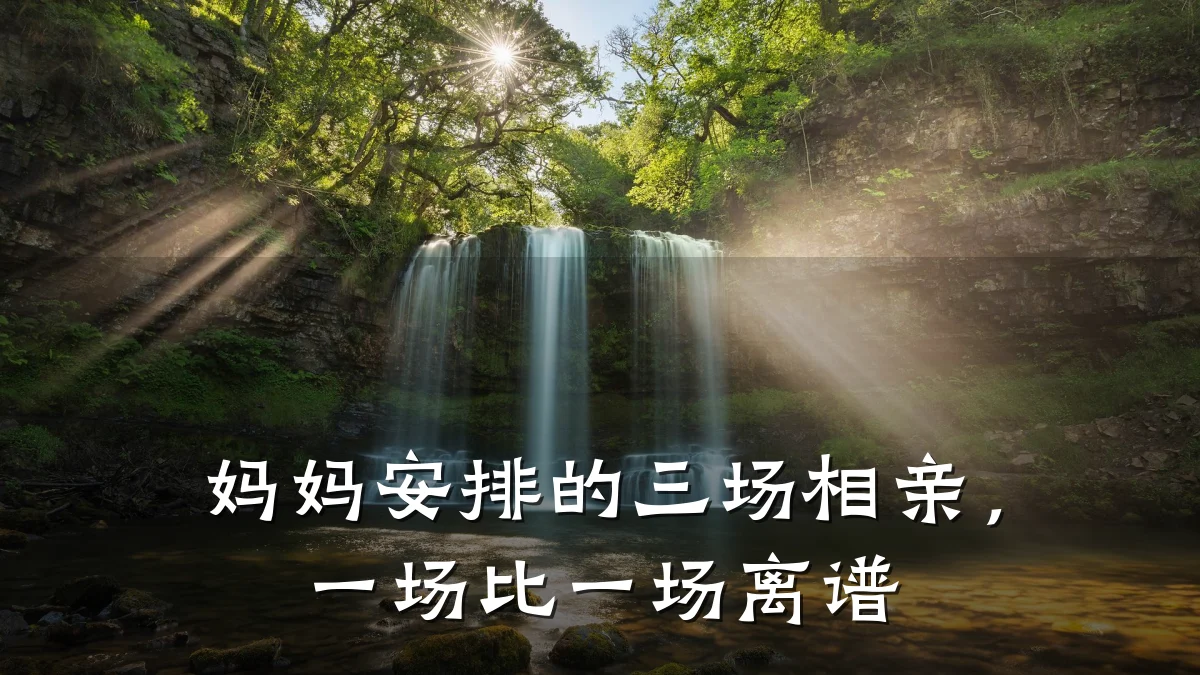妈妈安排的三场相亲,一场比一场离谱