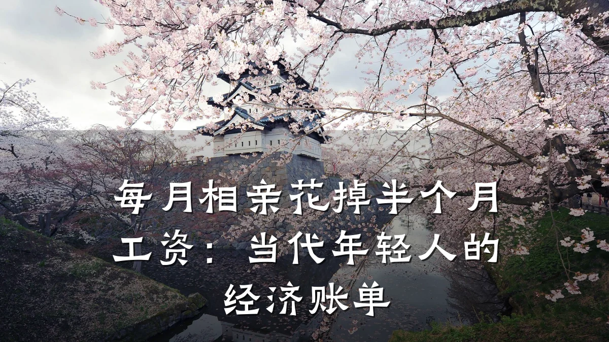 每月相亲花掉半个月工资:当代年轻人的经济账单