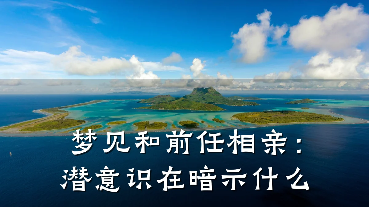 梦见和前任相亲:潜意识在暗示什么