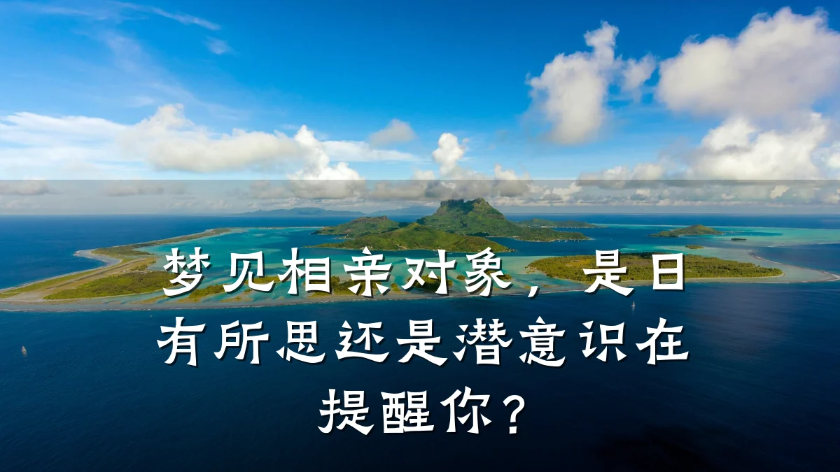 梦见相亲对象,是日有所思还是潜意识在提醒你?