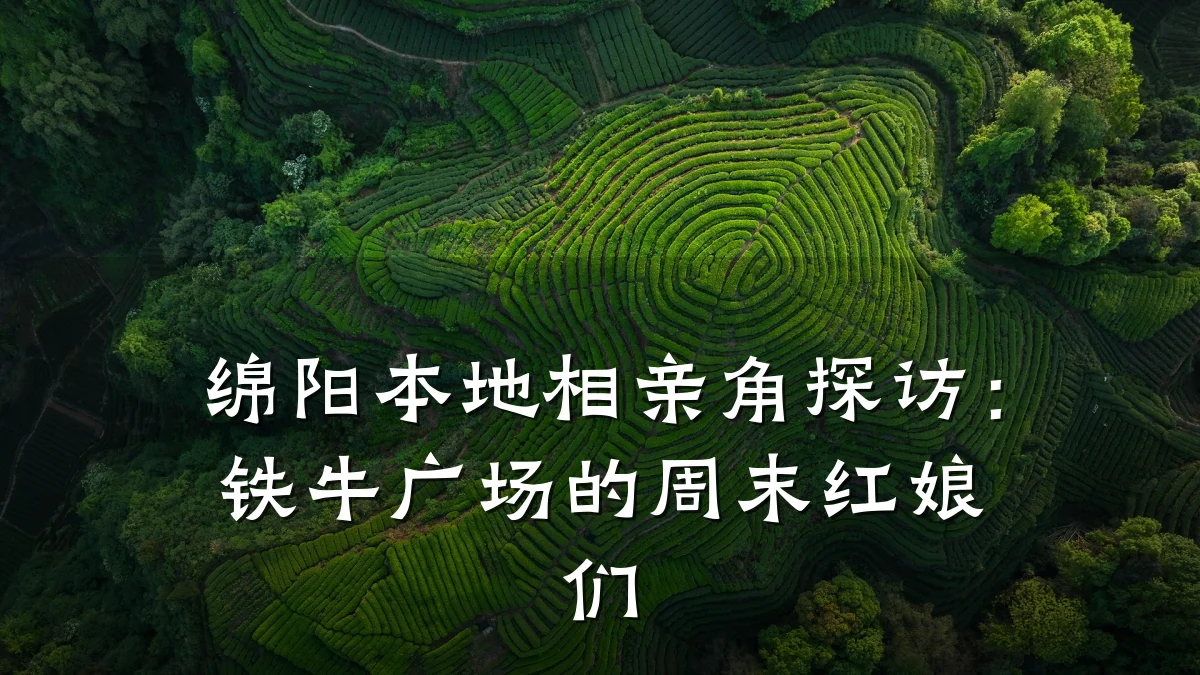 绵阳本地相亲角探访:铁牛广场的周末红娘们