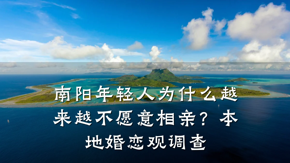 南阳年轻人为什么越来越不愿意相亲?本地婚恋观调查