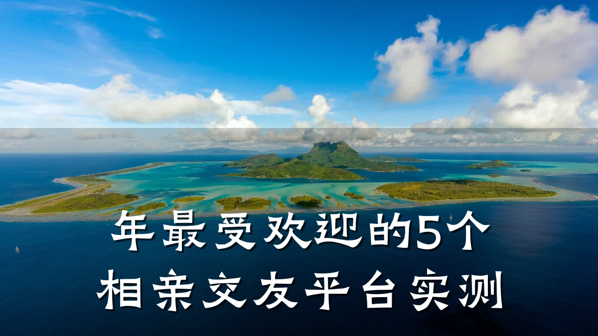 年最受欢迎的5个相亲交友平台实测