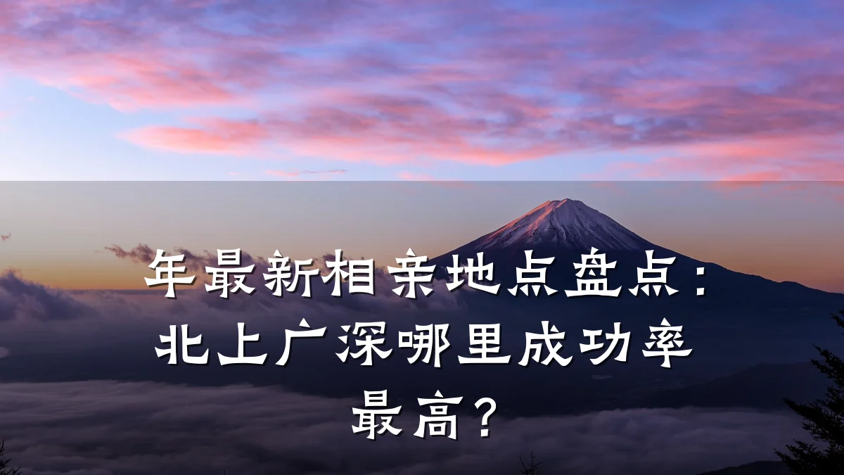 年最新相亲地点盘点:北上广深哪里成功率最高?