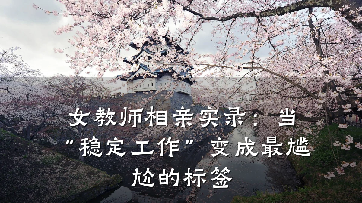 女教师相亲实录:当“稳定工作”变成最尴尬的标签