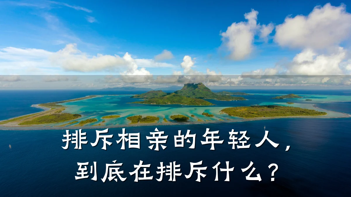 排斥相亲的年轻人,到底在排斥什么?