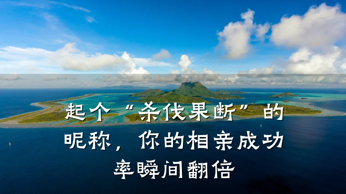 起个“杀伐果断”的昵称,你的相亲成功率瞬间翻倍