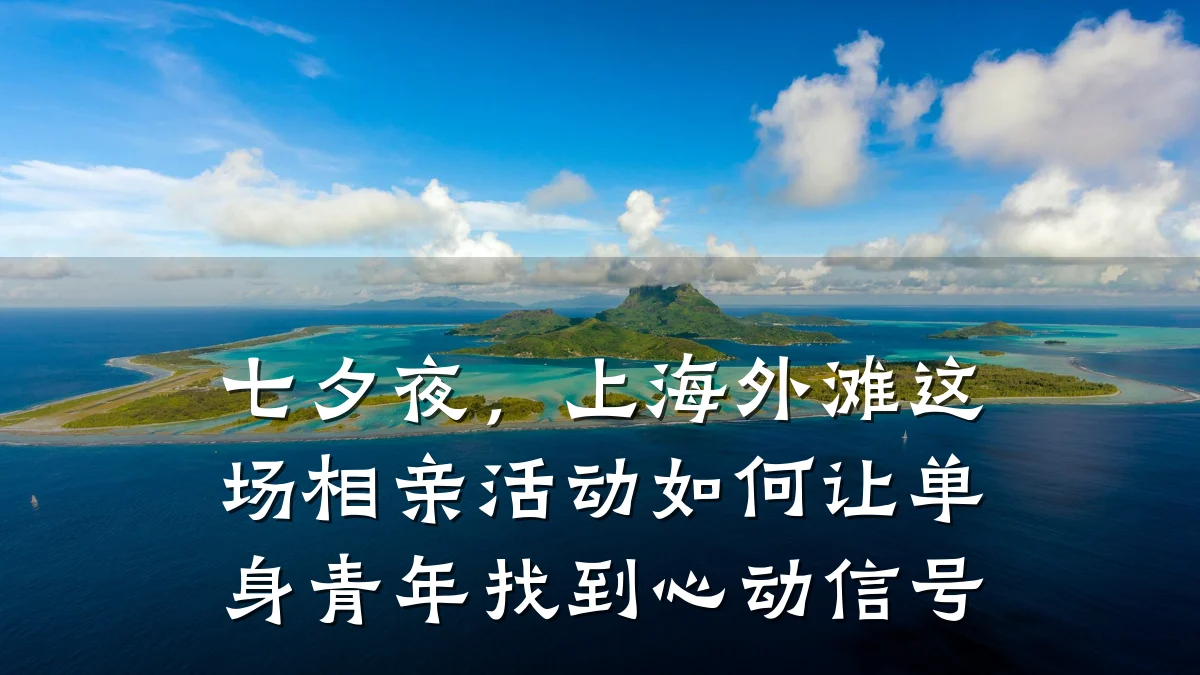 七夕夜,上海外滩这场相亲活动如何让单身青年找到心动信号