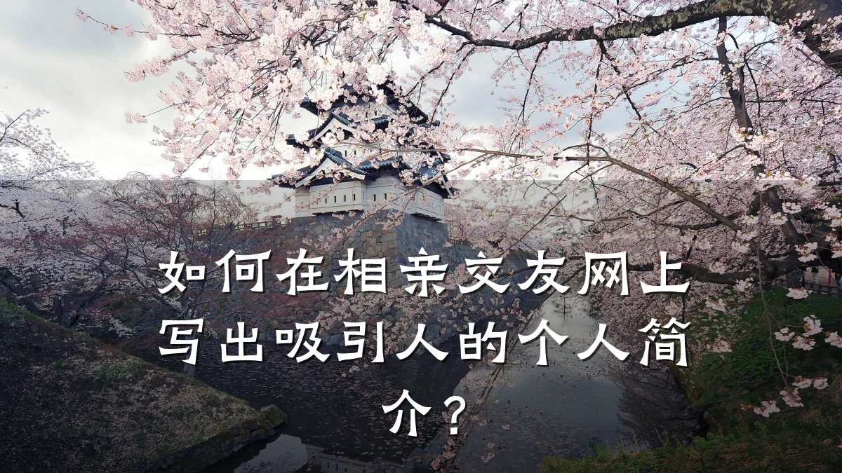 如何在相亲交友网上写出吸引人的个人简介?