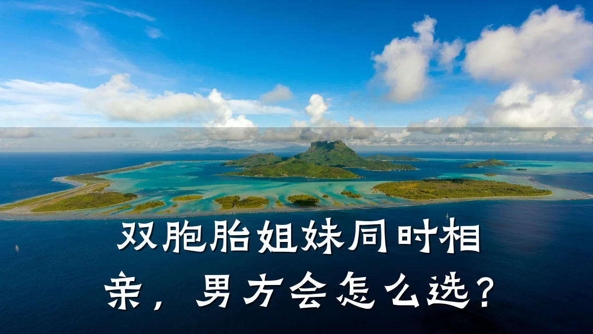 双胞胎姐妹同时相亲,男方会怎么选?