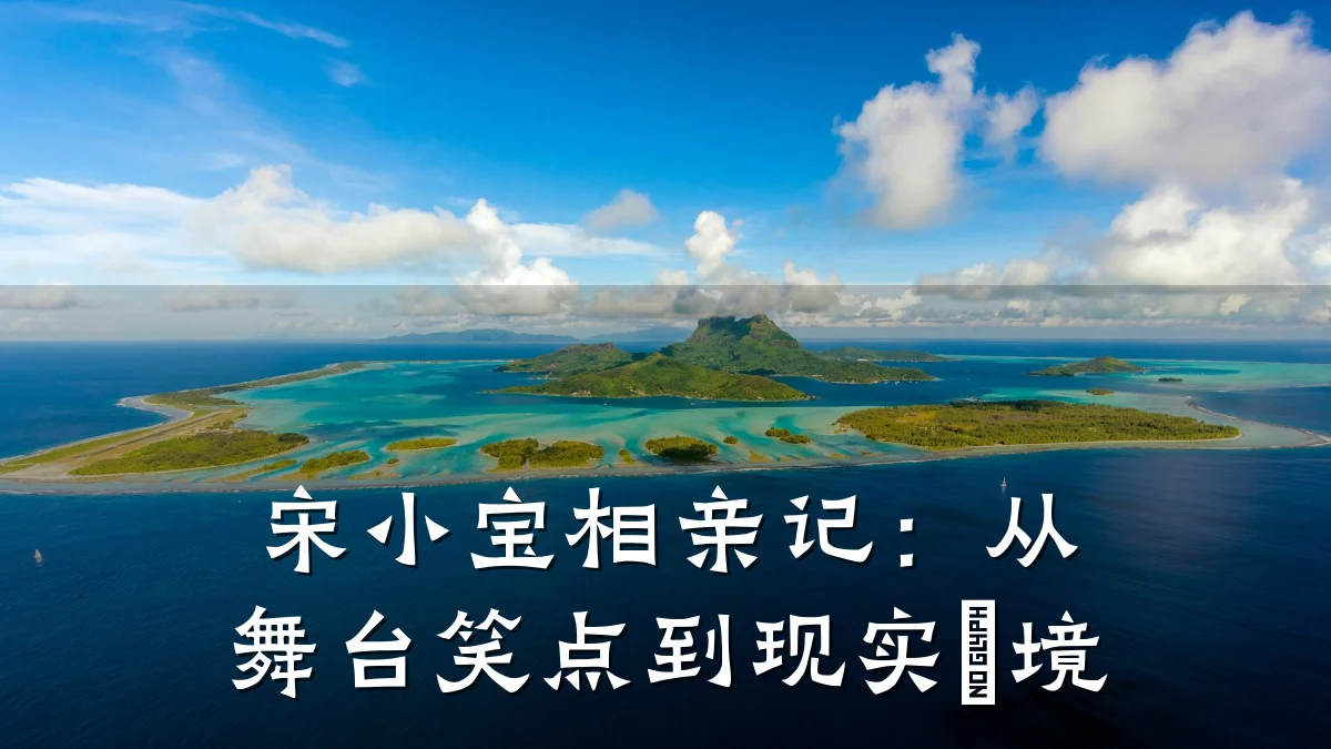宋小宝相亲记:从舞台笑点到现实囧境