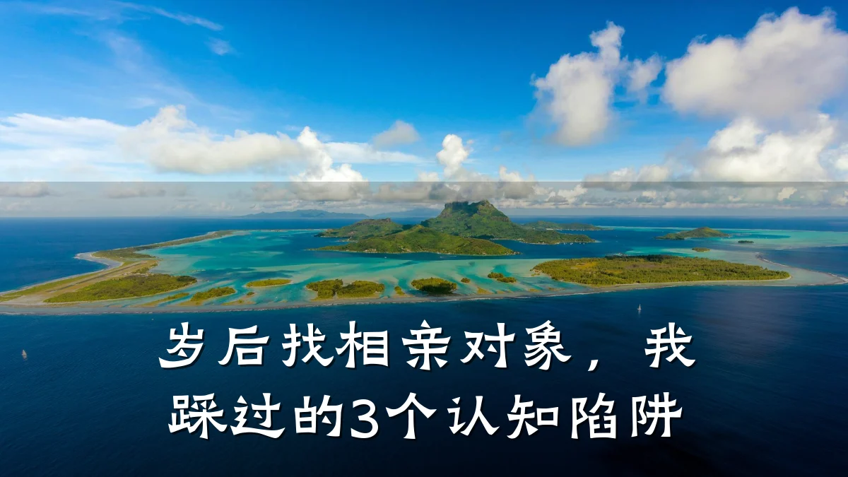 岁后找相亲对象,我踩过的3个认知陷阱