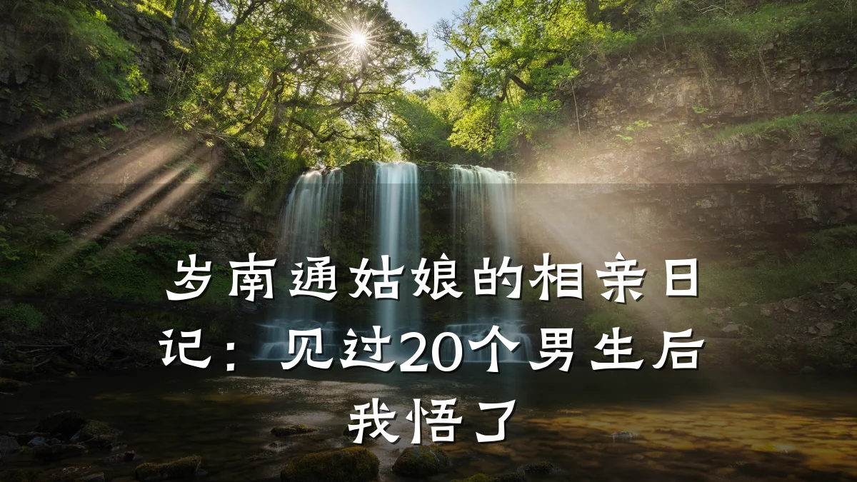 岁南通姑娘的相亲日记:见过20个男生后我悟了