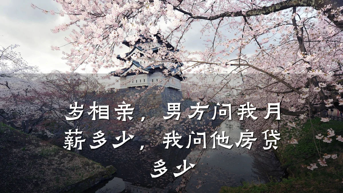 岁相亲,男方问我月薪多少,我问他房贷多少