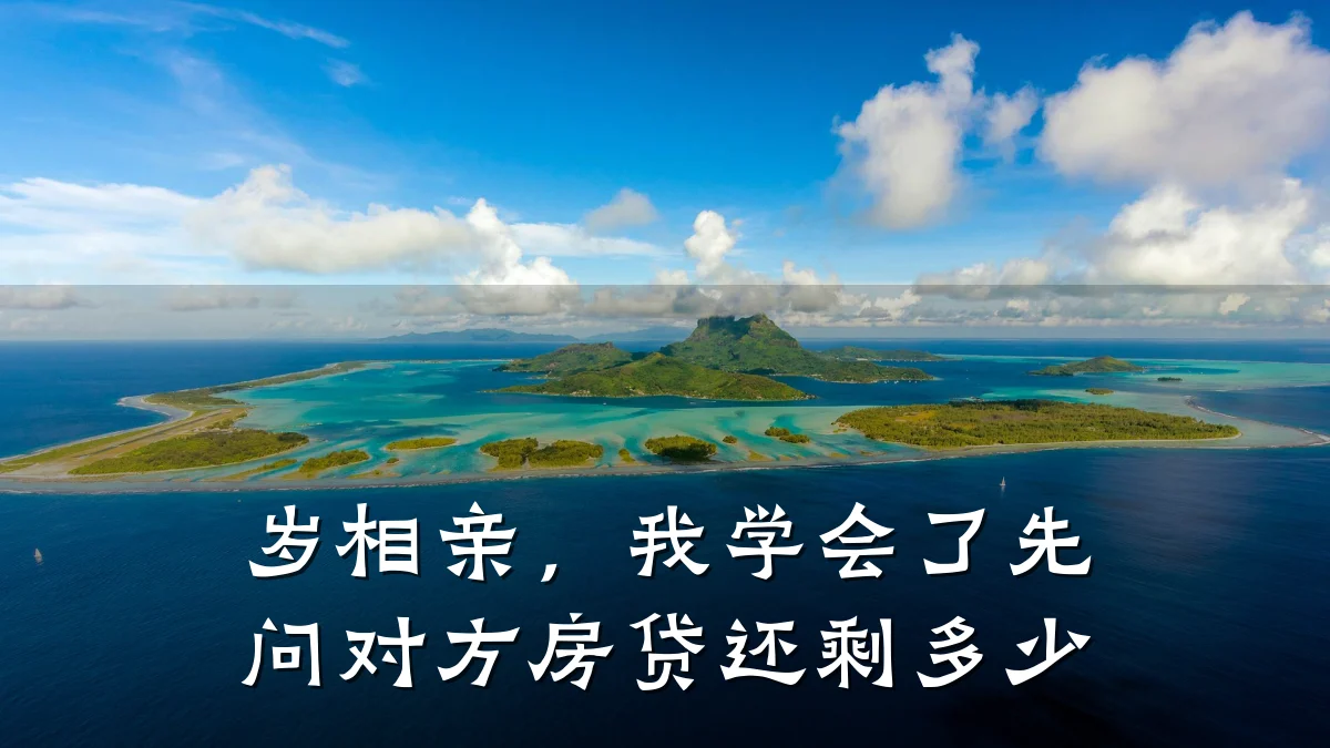 岁相亲,我学会了先问对方房贷还剩多少
