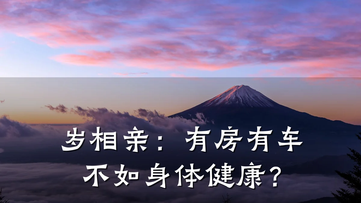 岁相亲:有房有车不如身体健康?