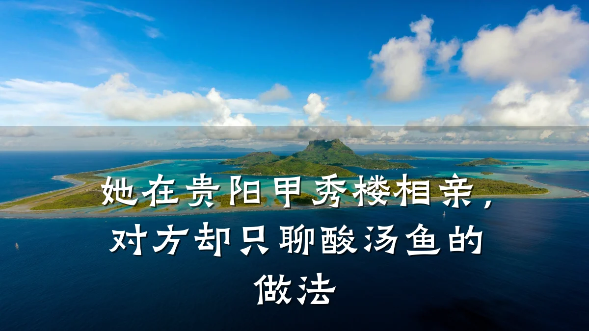 她在贵阳甲秀楼相亲,对方却只聊酸汤鱼的做法