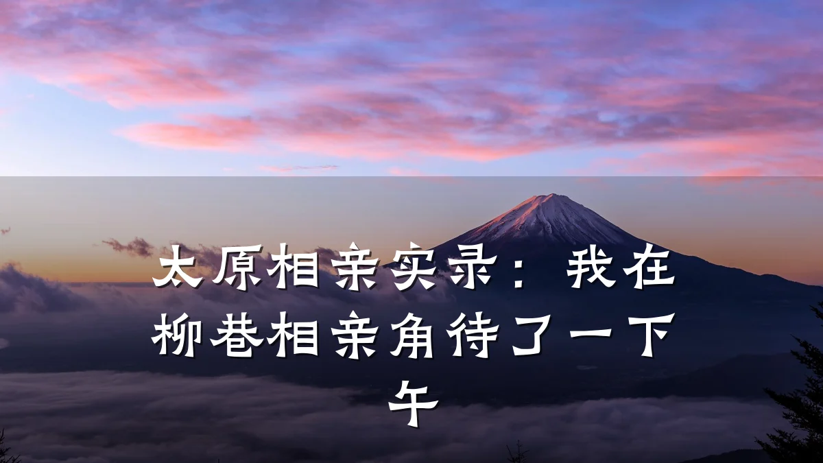 太原相亲实录:我在柳巷相亲角待了一下午