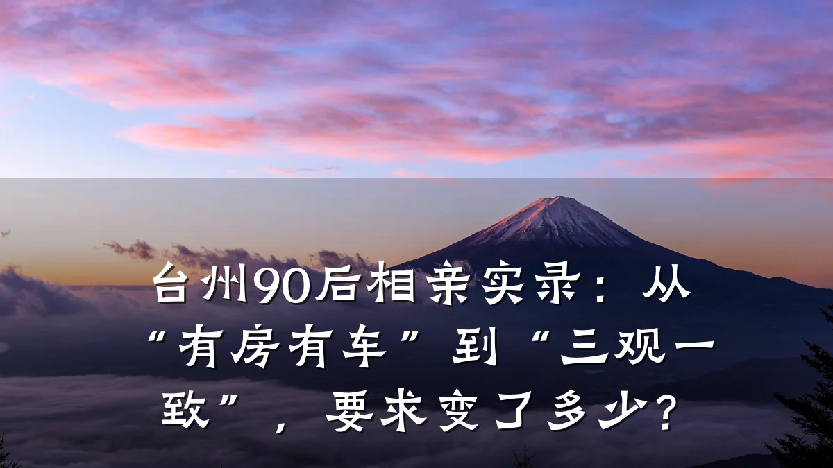 台州90后相亲实录:从“有房有车”到“三观一致”,要求变了多少?