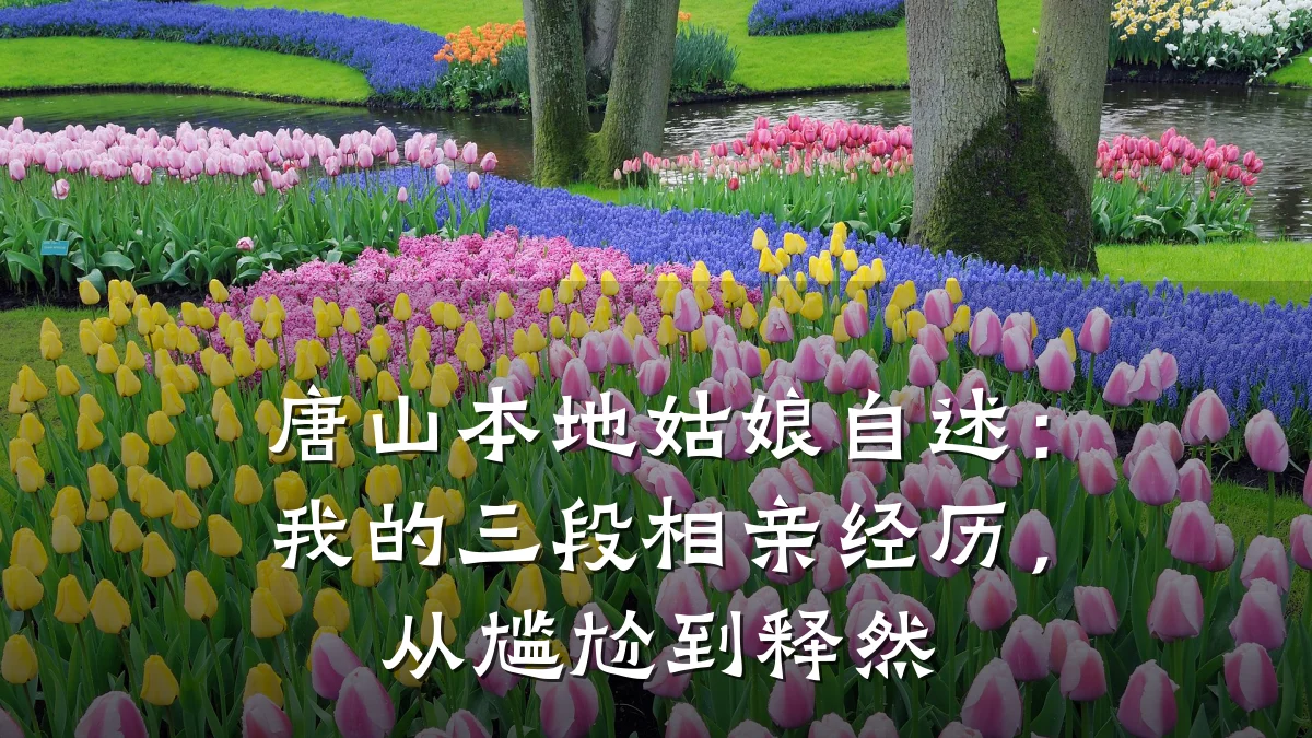 唐山本地姑娘自述:我的三段相亲经历,从尴尬到释然