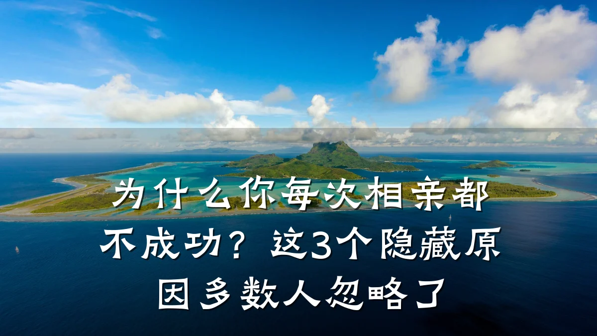 为什么你每次相亲都不成功?这3个隐藏原因多数人忽略了