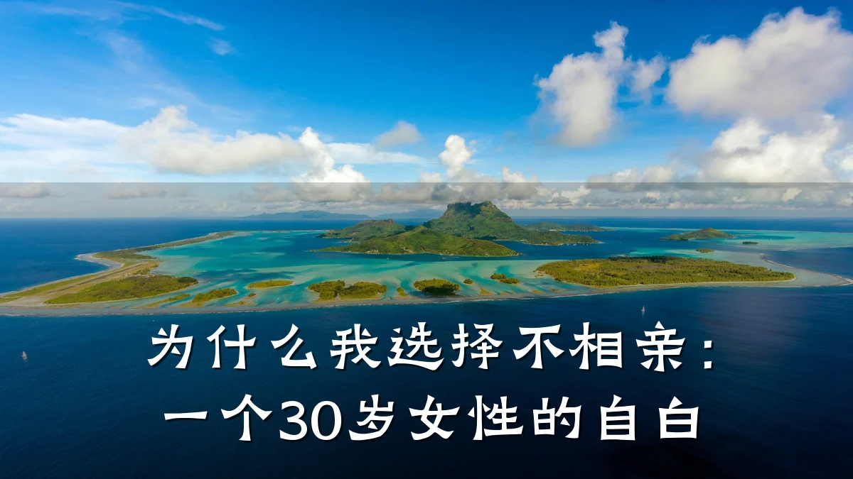 为什么我选择不相亲:一个30岁女性的自白