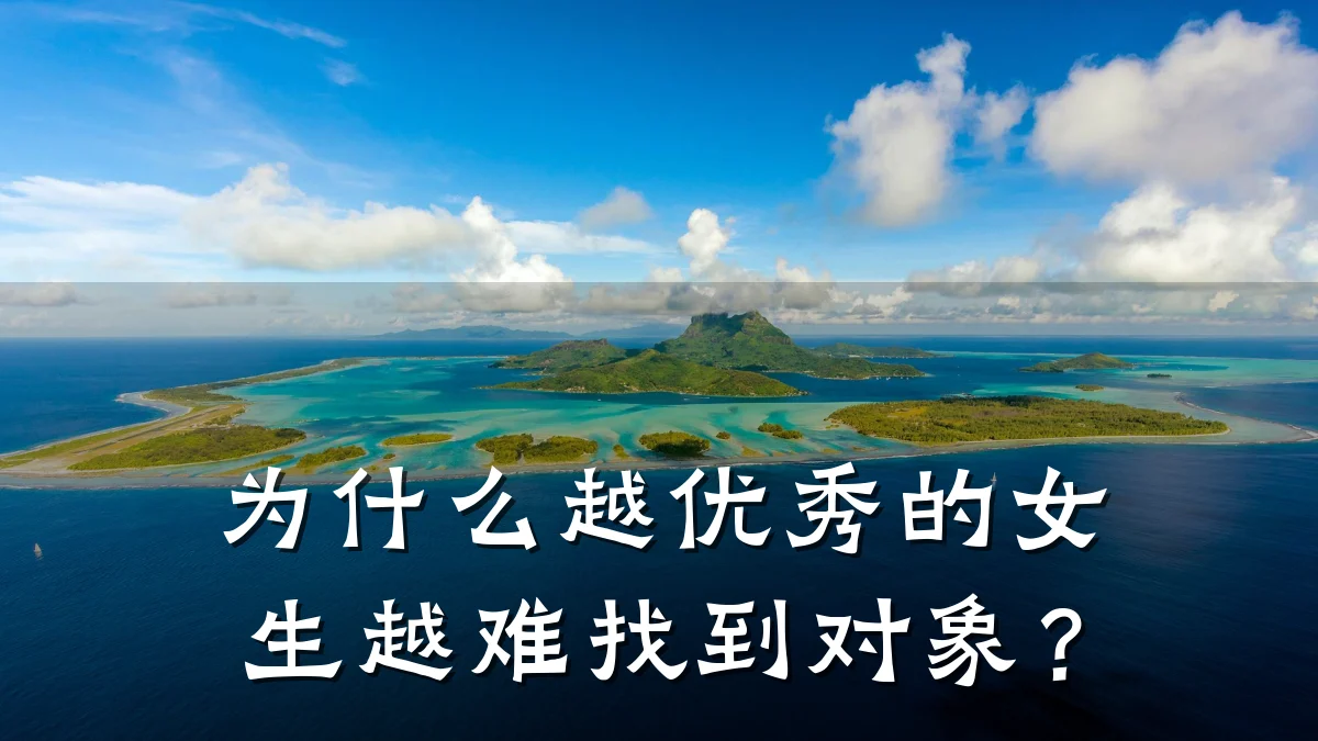 为什么越优秀的女生越难找到对象?