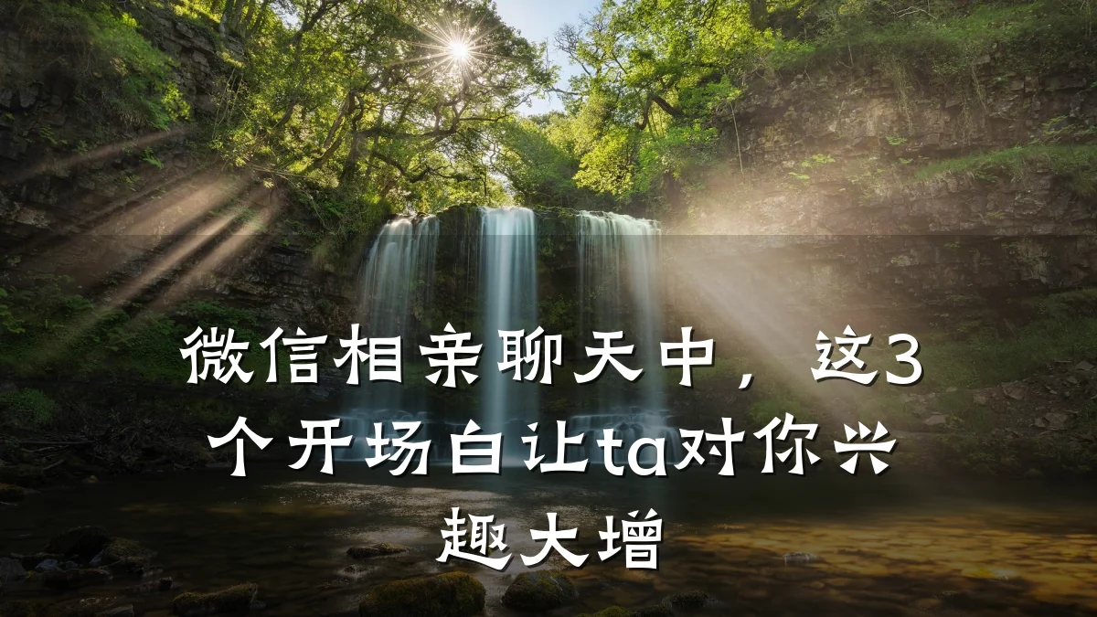 微信相亲聊天中,这3个开场白让ta对你兴趣大增