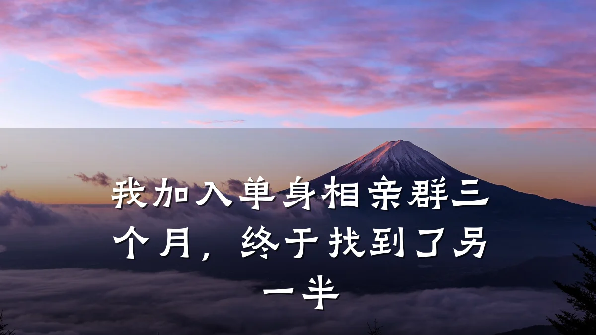 我加入单身相亲群三个月,终于找到了另一半