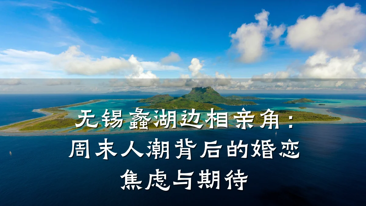 无锡蠡湖边相亲角:周末人潮背后的婚恋焦虑与期待