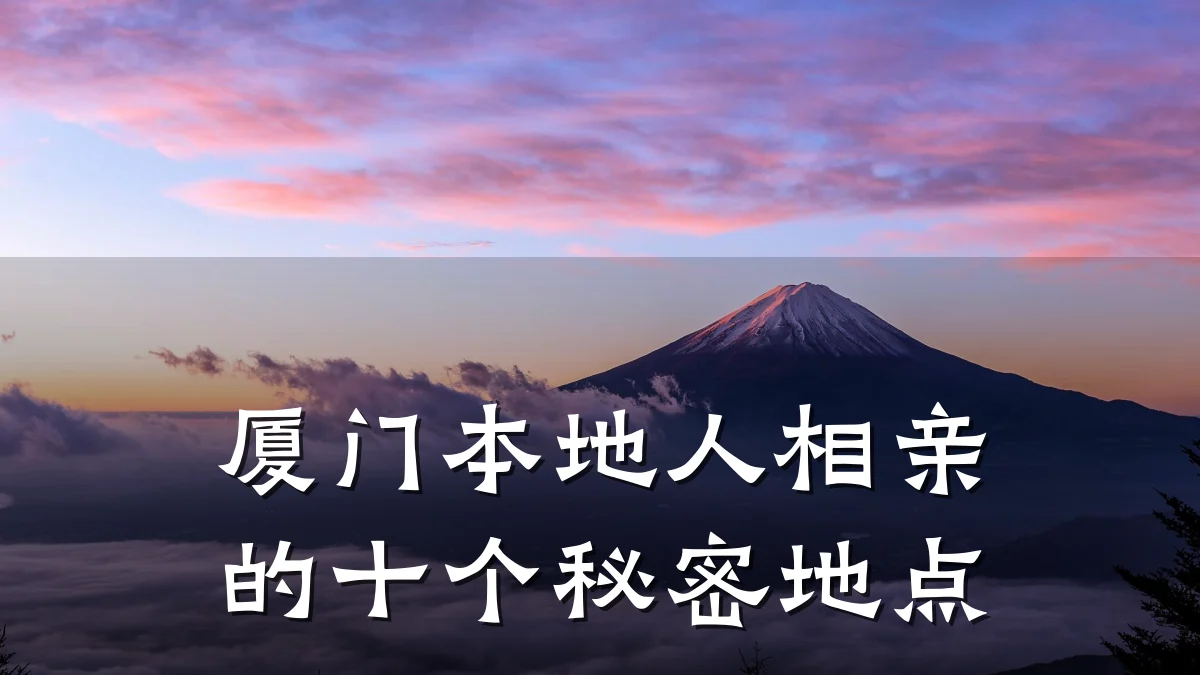 厦门本地人相亲的十个秘密地点