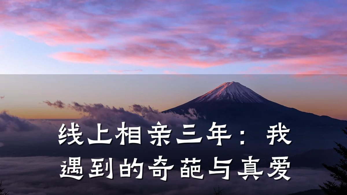 线上相亲三年:我遇到的奇葩与真爱