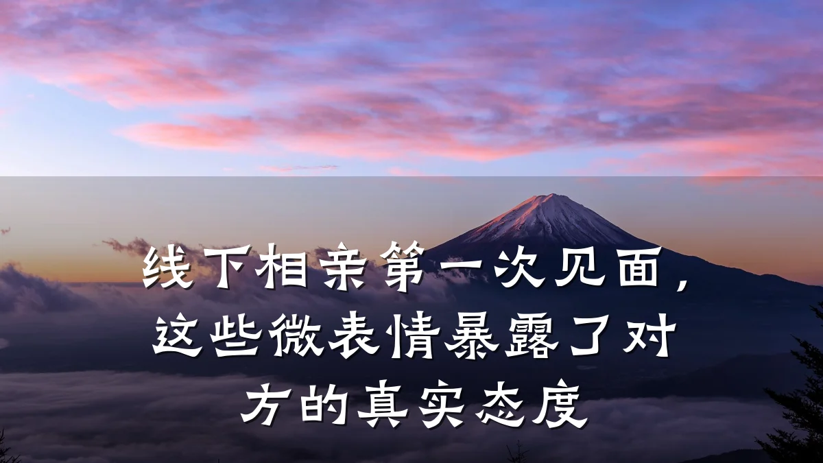 线下相亲第一次见面,这些微表情暴露了对方的真实态度