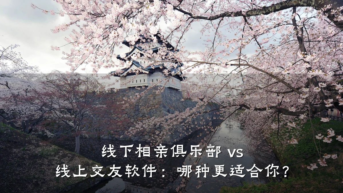 线下相亲俱乐部 vs 线上交友软件:哪种更适合你?